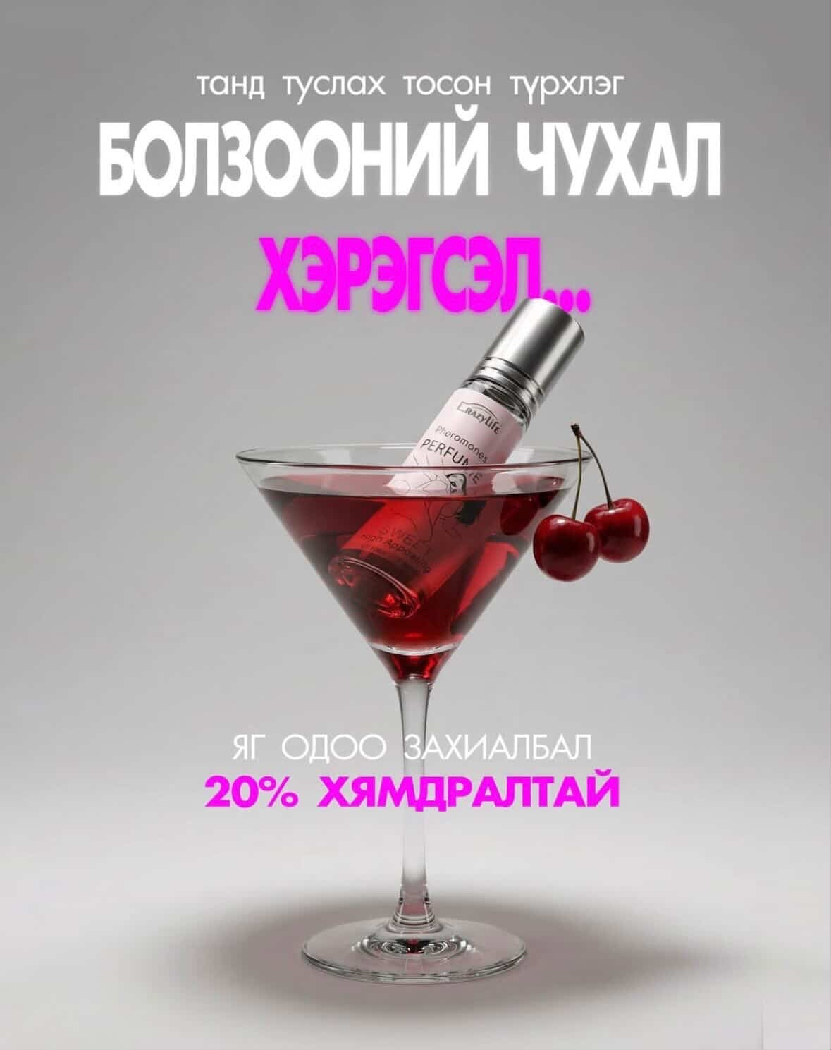 PHEROMONE PERFUME — ТАНЫ БАЙГАЛИЙН ҮНЭРИЙГ ТОДРУУЛНА