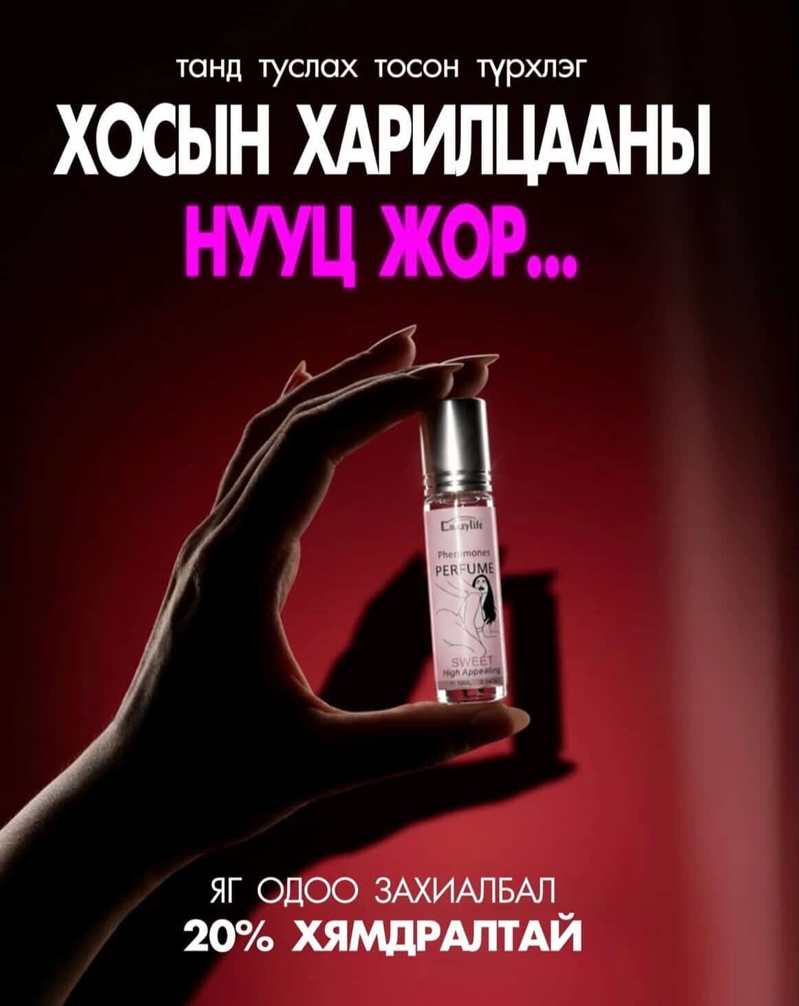 PHEROMONE PERFUME — ТАНЫ БАЙГАЛИЙН ҮНЭРИЙГ ТОДРУУЛНА